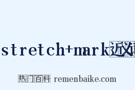 stretch+mark近义词是什么意思的图片